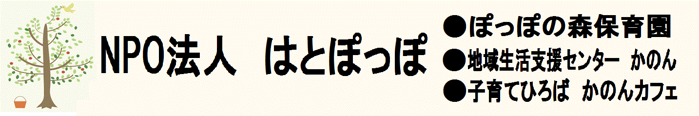 NPO法人 はとぽっぽ|東京都町田市